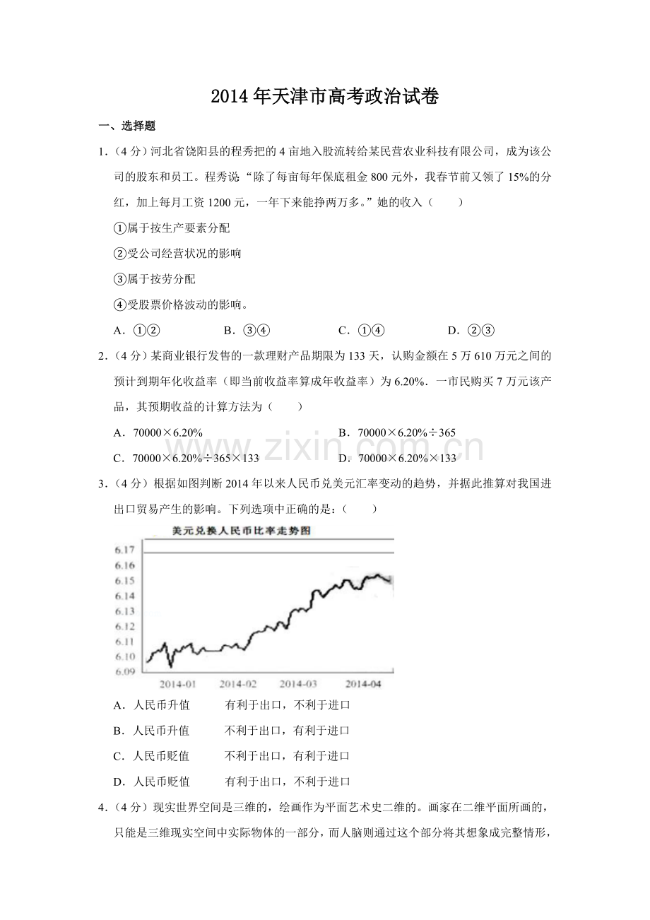 2014年天津市高考政治试卷 .doc_第1页