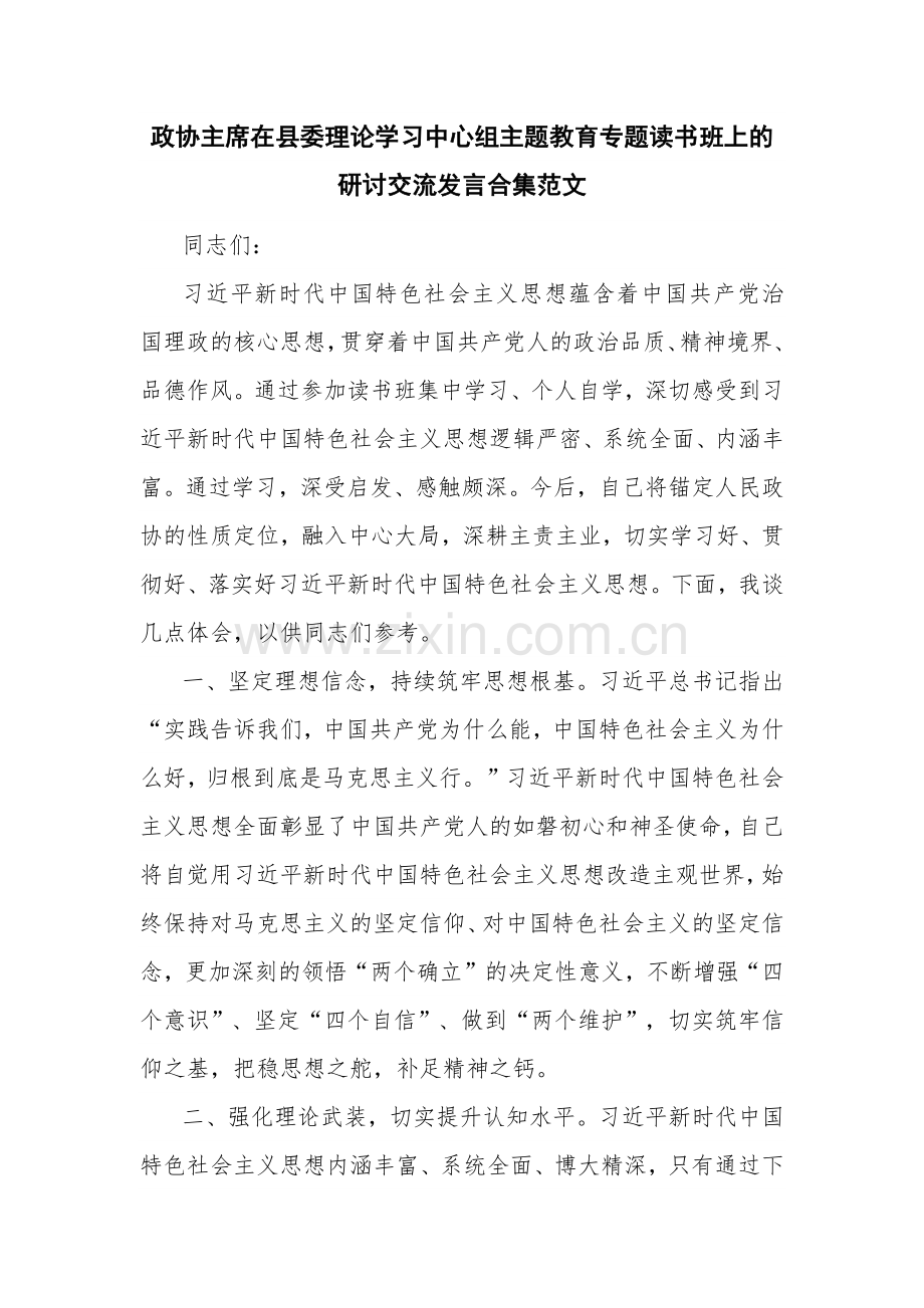 政协主席在县委理论学习中心组主题教育专题读书班上的研讨交流发言合集范文.docx_第1页