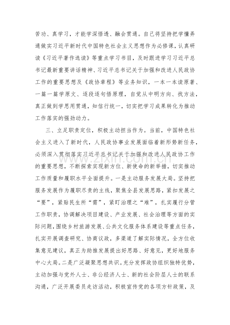 政协主席在县委理论学习中心组主题教育专题读书班上的研讨交流发言合集范文.docx_第2页