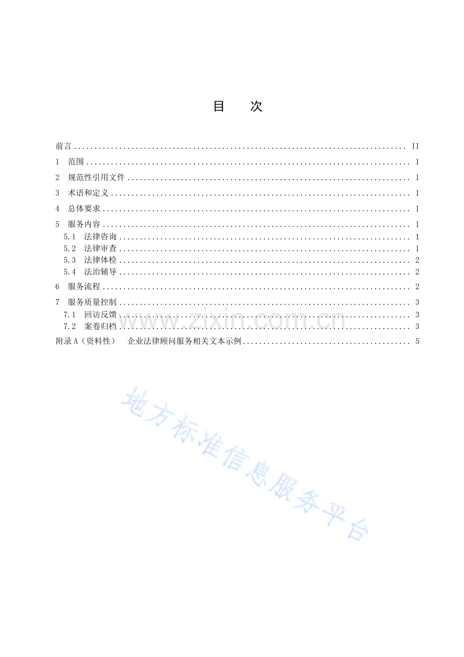 DB3302T1131-2022企业法律顾问服务基本规范.pdf_第2页