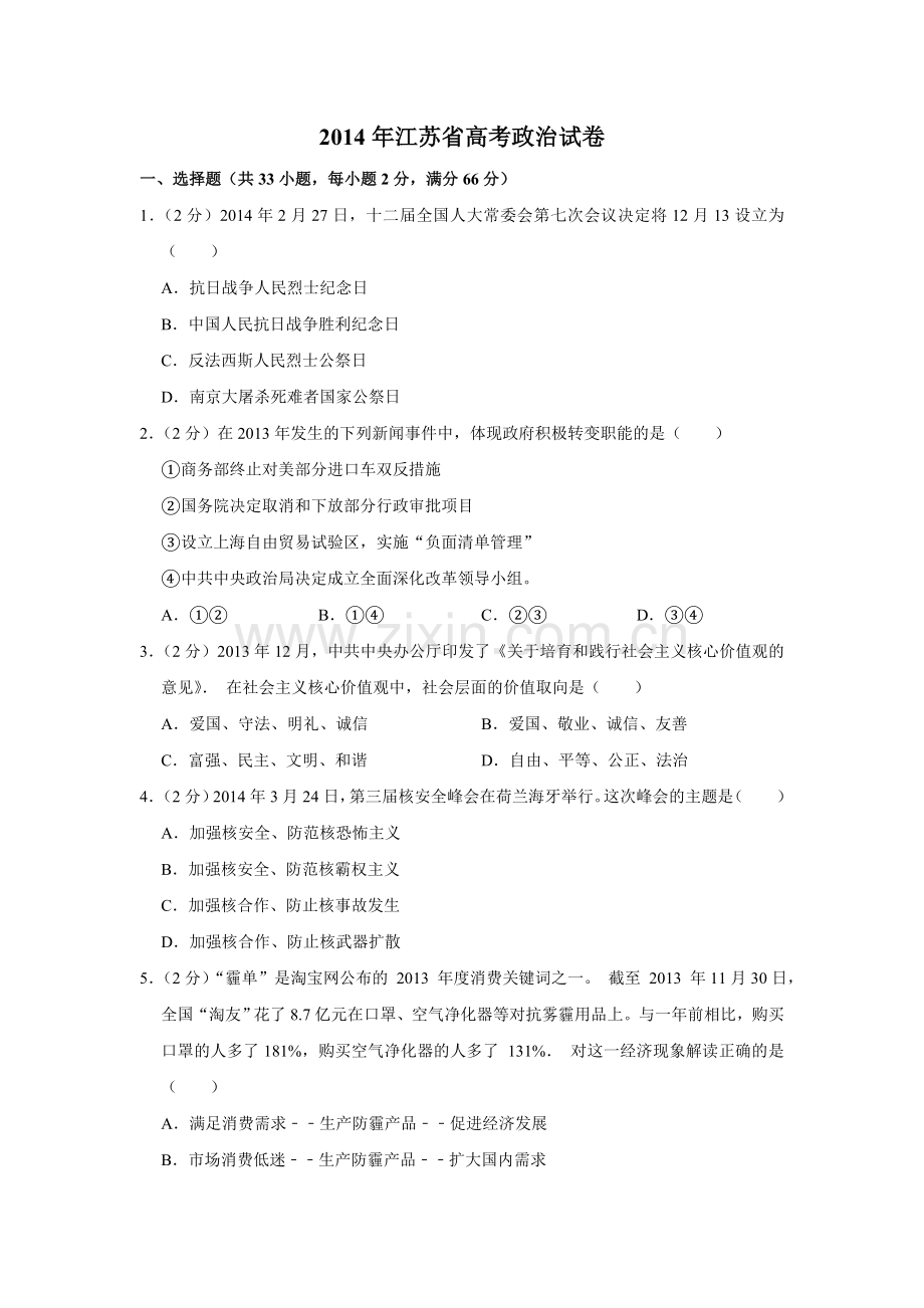 2014年江苏省高考政治试卷 .doc_第1页