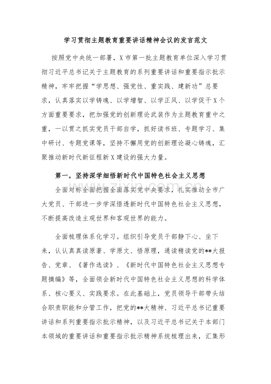 学习贯彻主题教育重要讲话精神会议的发言范文.docx_第1页