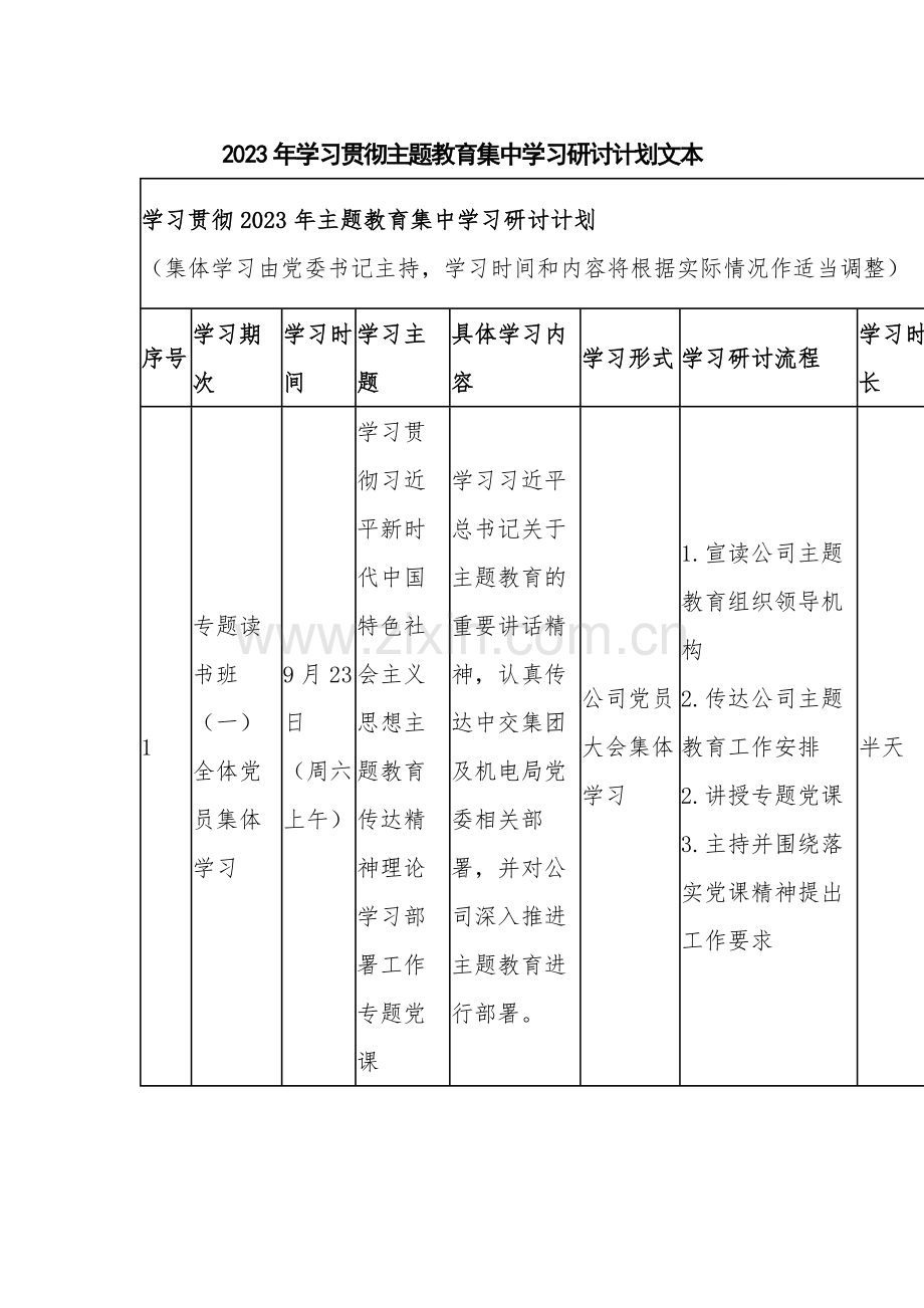 2023年学习贯彻主题教育集中学习研讨计划文本.docx_第1页