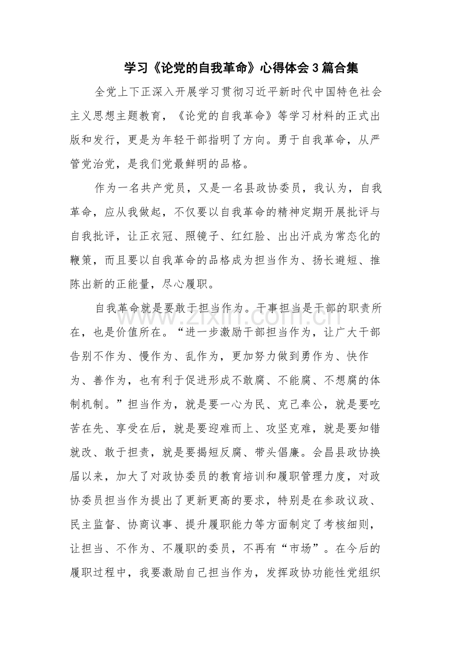 学习《论党的自我革命》心得体会3篇合集.docx_第1页