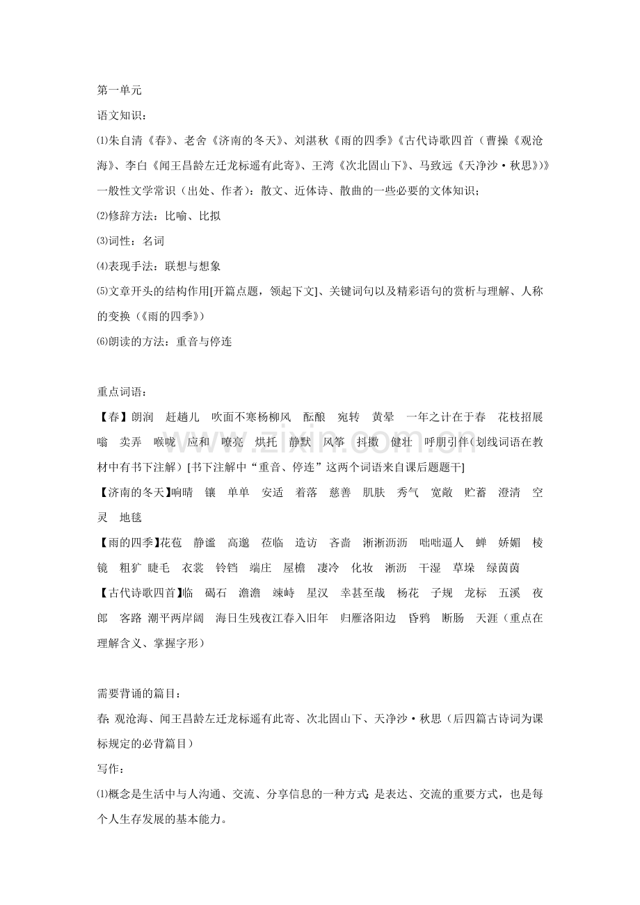 初一语文上册：第一次月考重点知识清单.docx_第1页