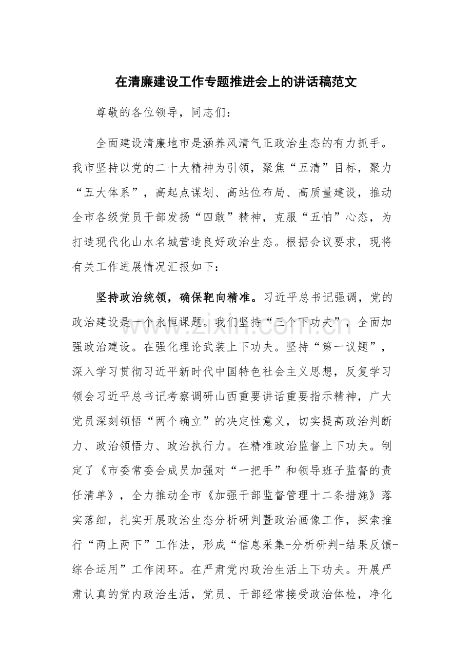 在清廉建设工作专题推进会上的讲话稿范文.docx_第1页