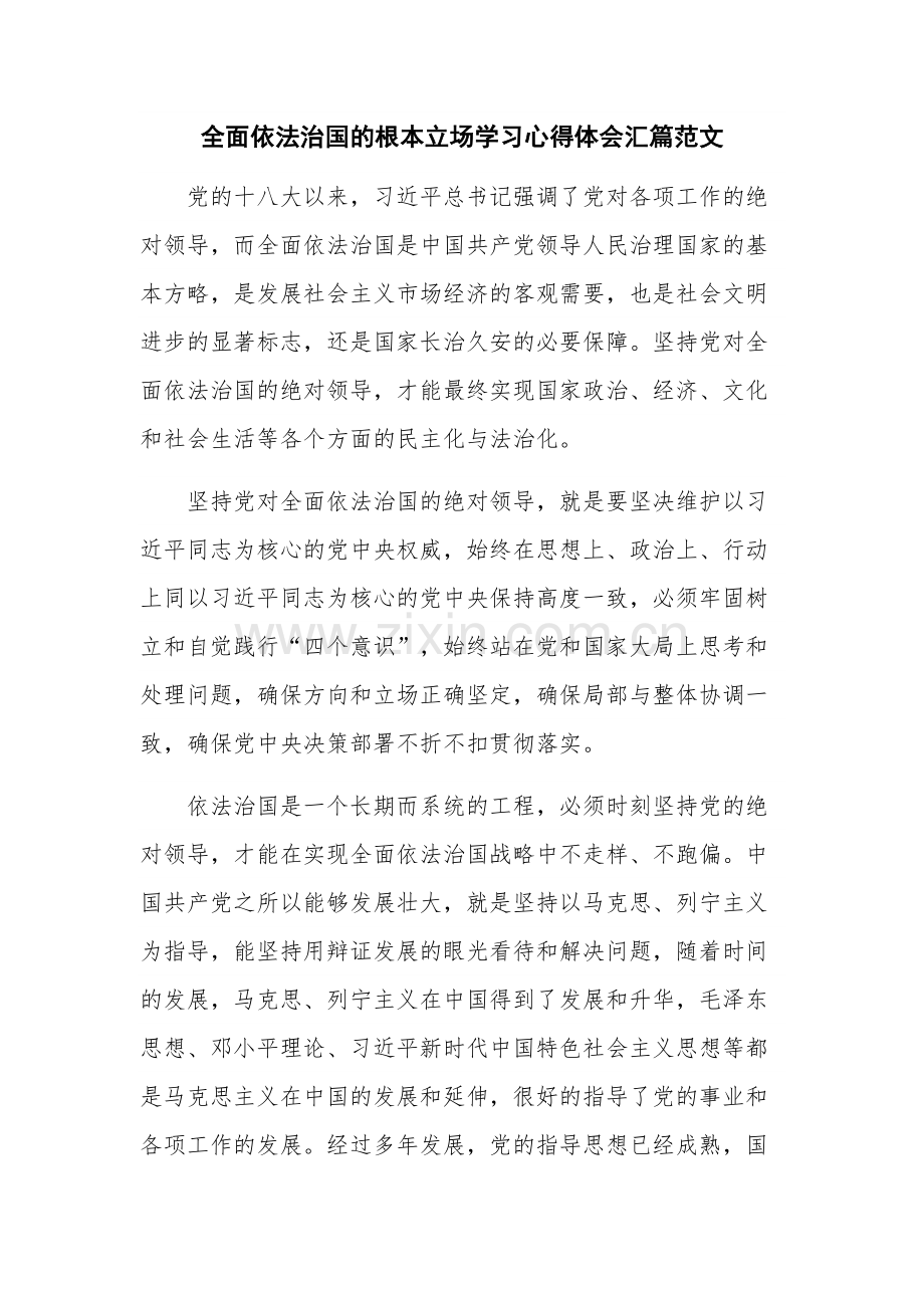 全面依法治国的根本立场学习心得体会汇篇范文.docx_第1页