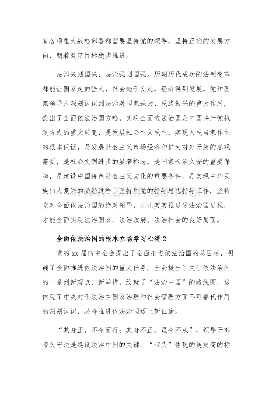 全面依法治国的根本立场学习心得体会汇篇范文.docx_第2页