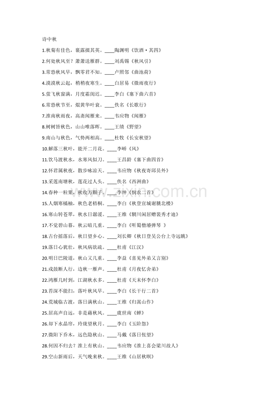 初中语文资料：细数带有“秋”字的104句古诗词.docx_第1页