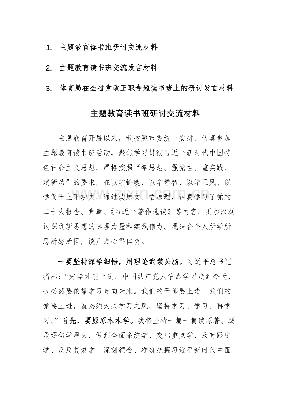 主题教育读书班研讨交流材料参考范文3篇.docx_第1页