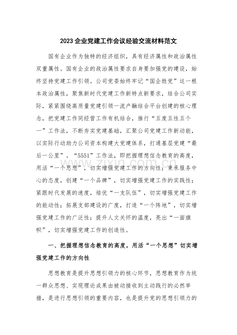 2023企业党建工作会议经验交流材料范文.docx_第1页