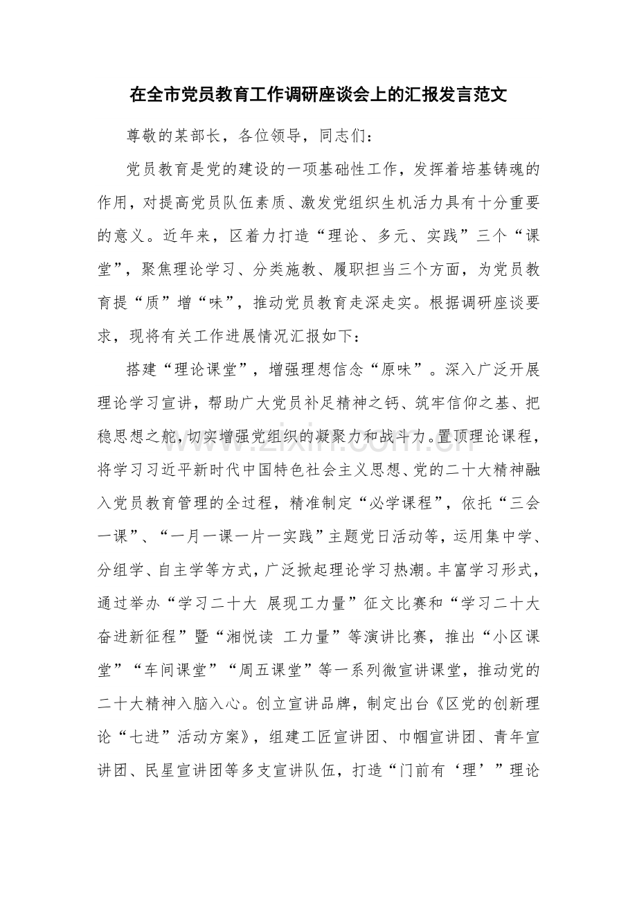 在全市党员教育工作调研座谈会上的汇报发言范文.docx_第1页