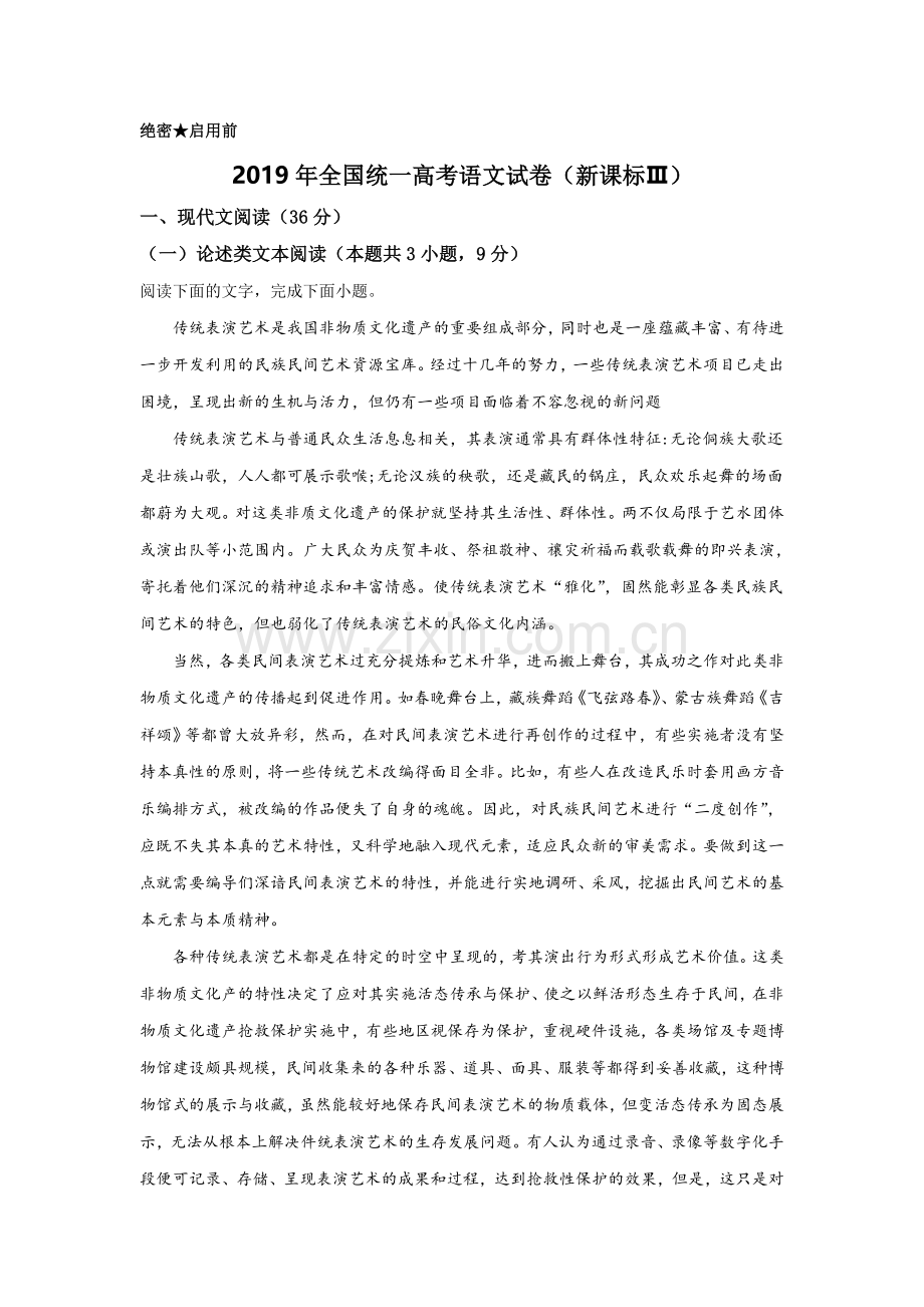 2019年全国统一高考语文试卷（新课标ⅲ）（含解析版）.doc_第1页