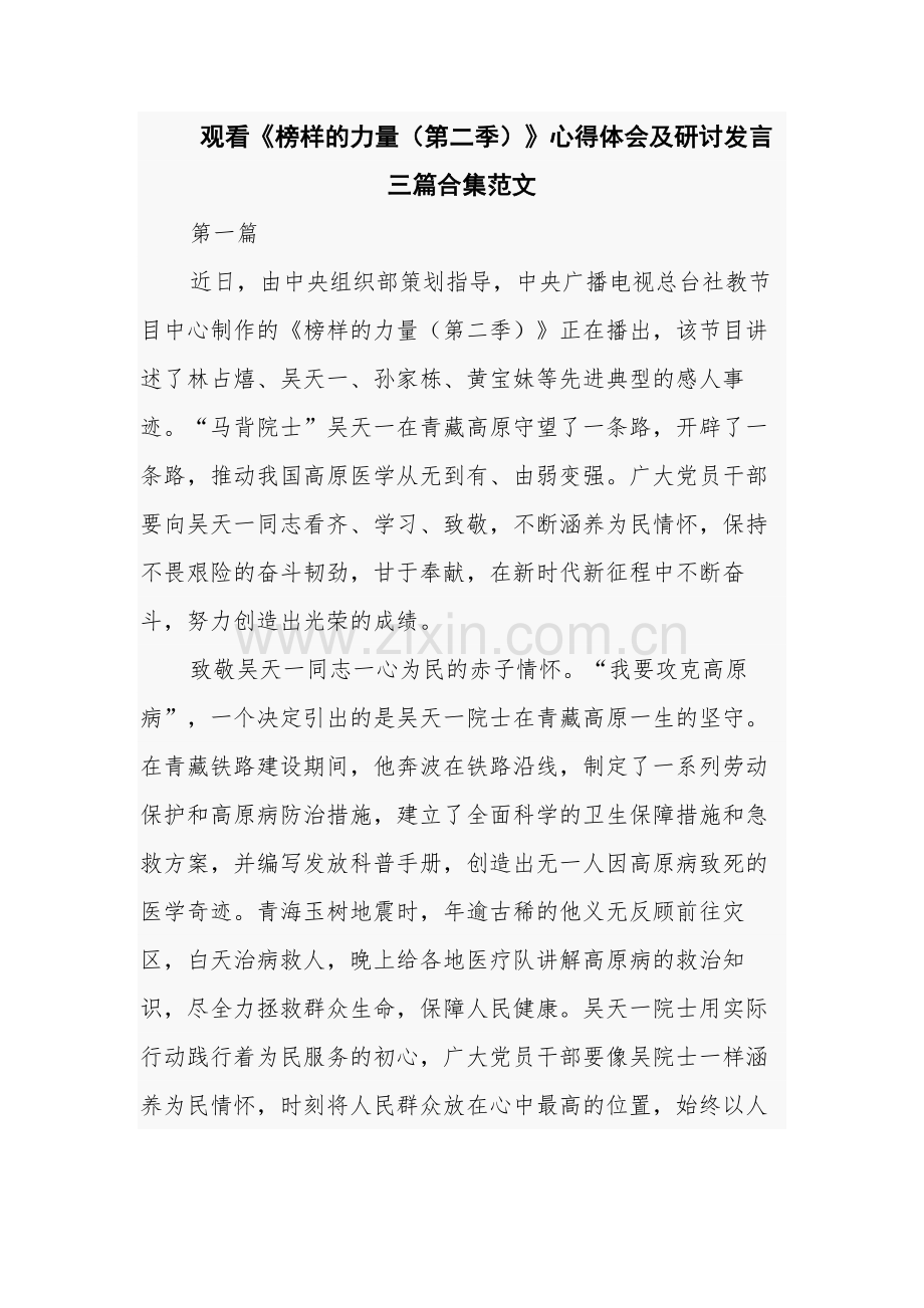 观看《榜样的力量（第二季）》心得体会及研讨发言三篇合集范文.docx_第1页