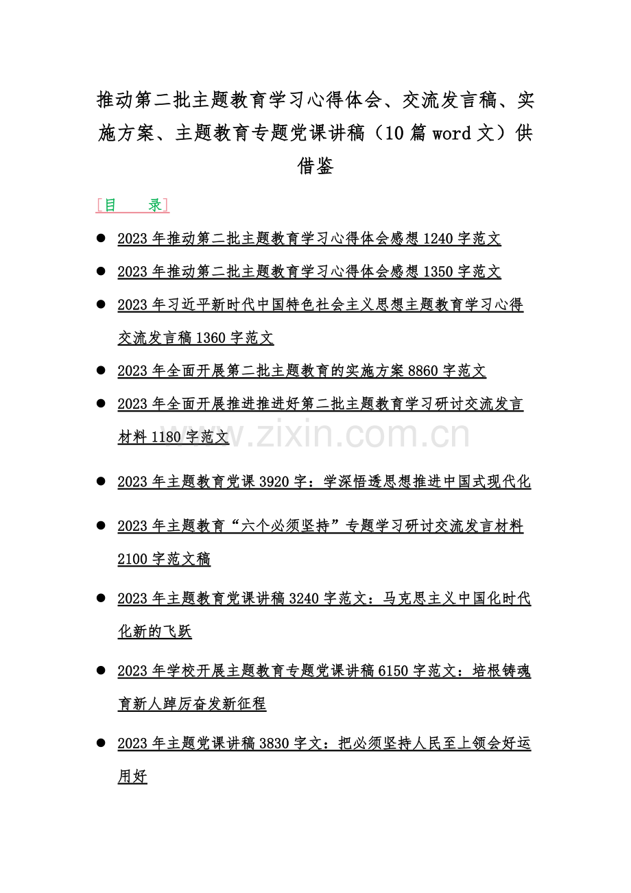 推动第二批主题教育学习心得体会、交流发言稿、实施方案、主题教育专题党课讲稿（10篇word文）供借鉴.docx_第1页