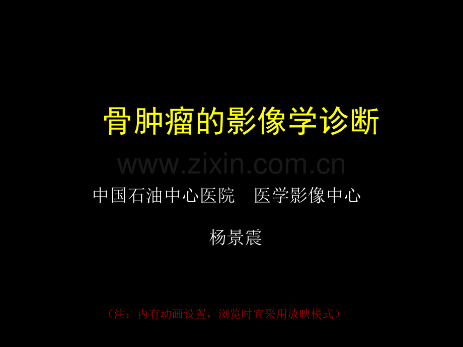 骨肿瘤影像学诊断.ppt_第1页