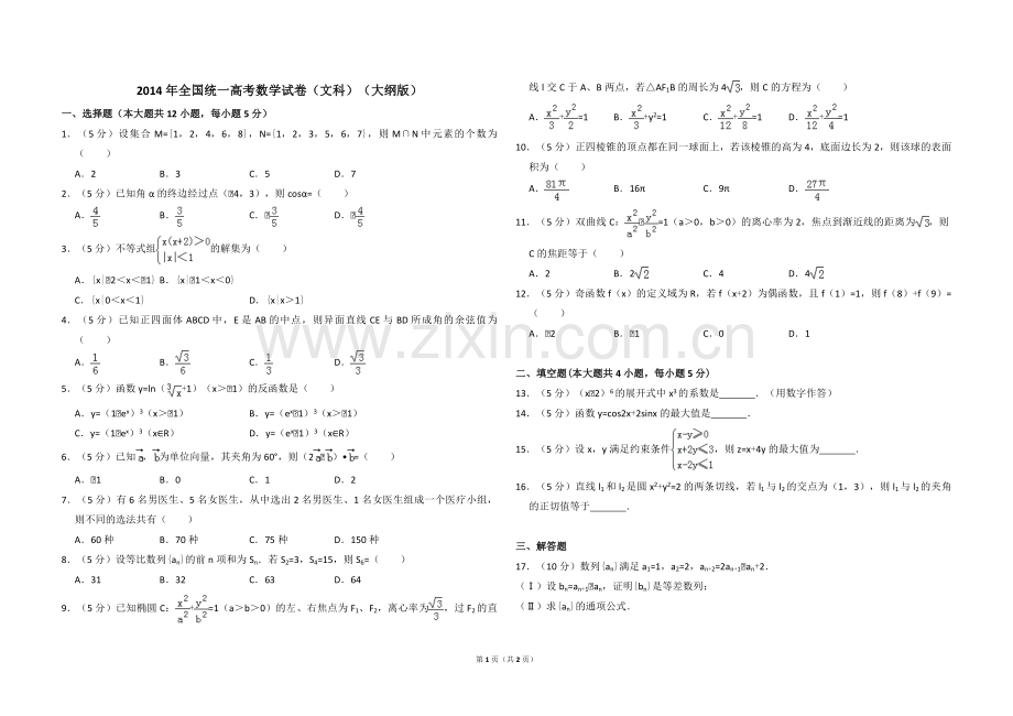 2014年全国统一高考数学试卷（文科）（大纲版）（原卷版）.pdf_第1页