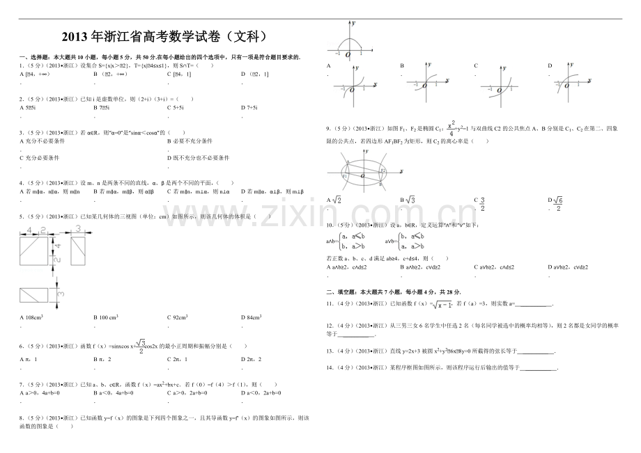 2013年浙江省高考数学【文】（原卷版）.pdf_第1页