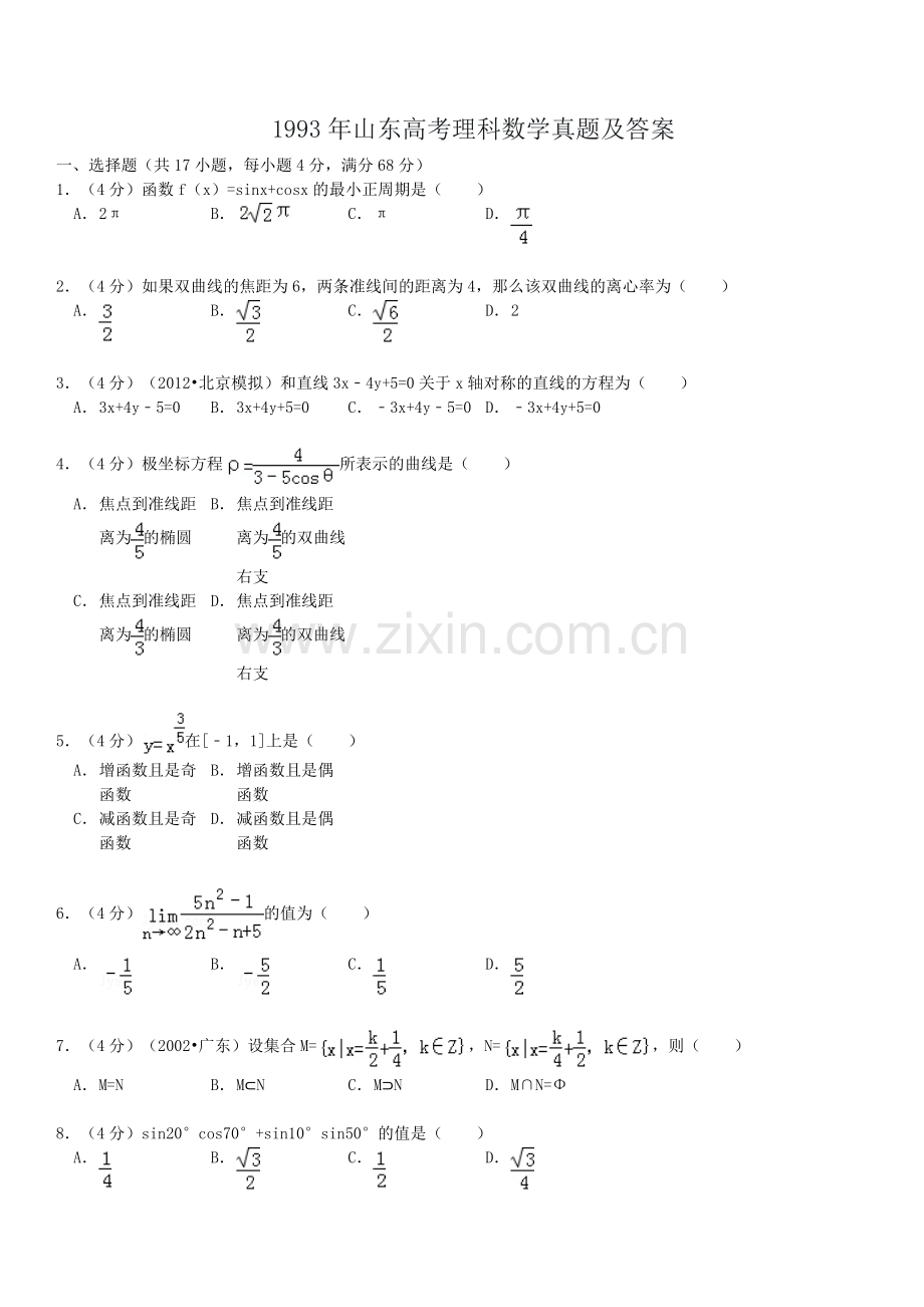 1993年山东高考理科数学真题及答案.doc_第1页