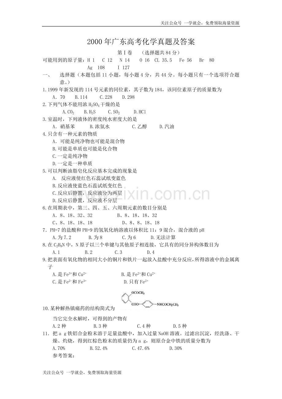 2000年广东高考化学真题及答案.doc_第1页