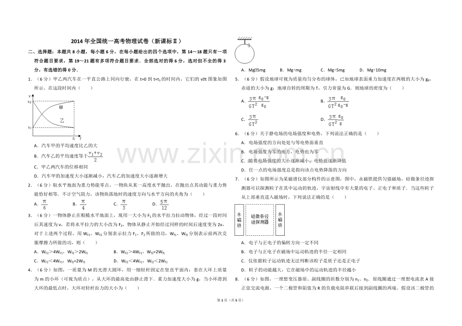 2014年全国统一高考物理试卷（新课标ⅱ）（原卷版）.pdf_第1页