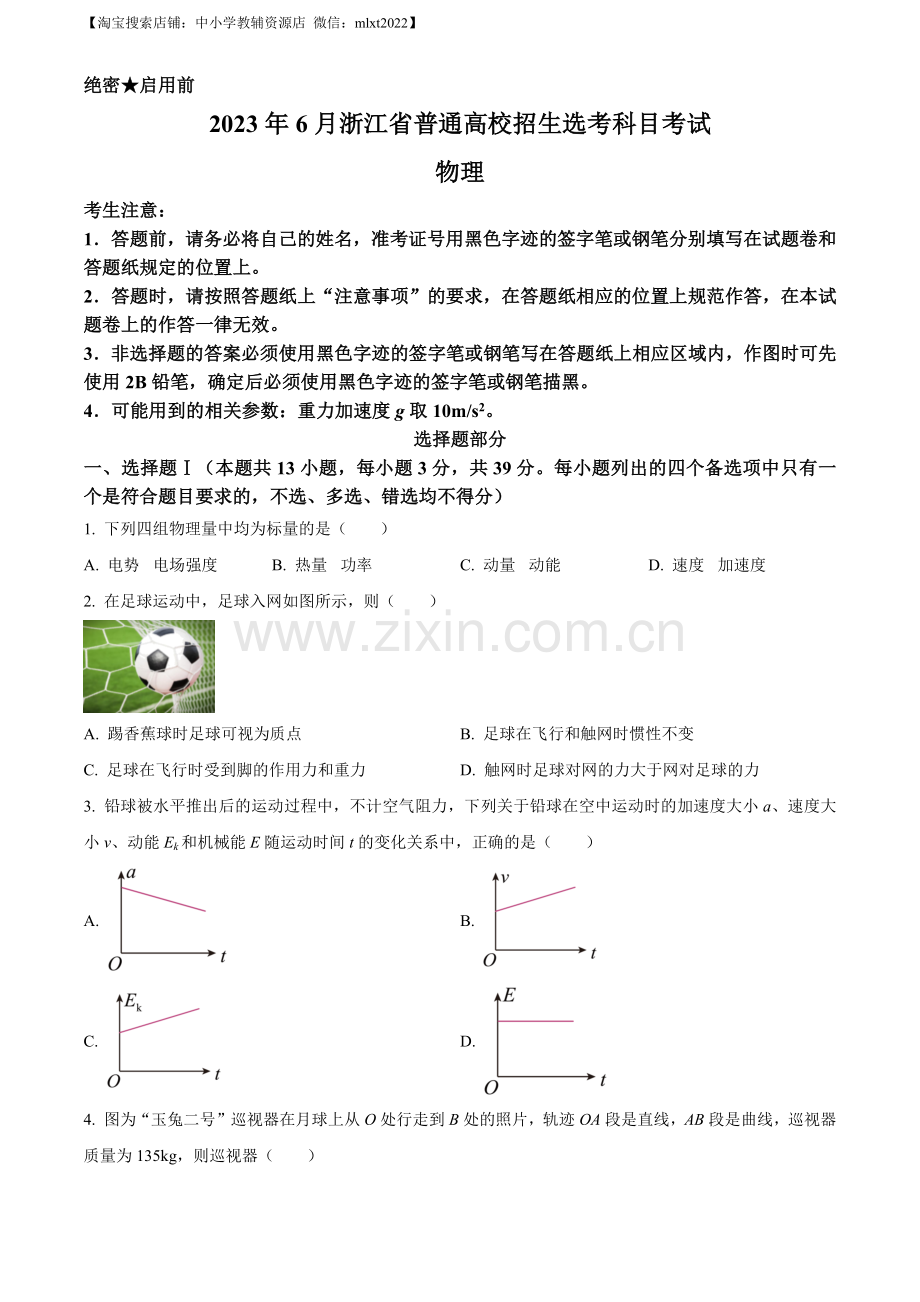 题目2023年高考浙江卷物理真题（6月）（原卷版）.docx_第1页