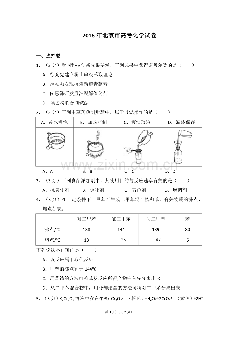 2016年北京市高考化学试卷（原卷版）.doc_第1页