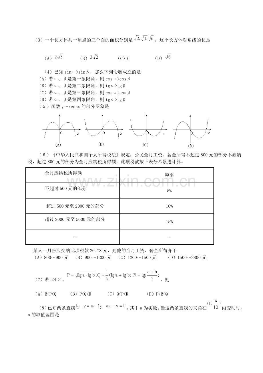 2000年青海高考文科数学真题及答案.doc_第2页