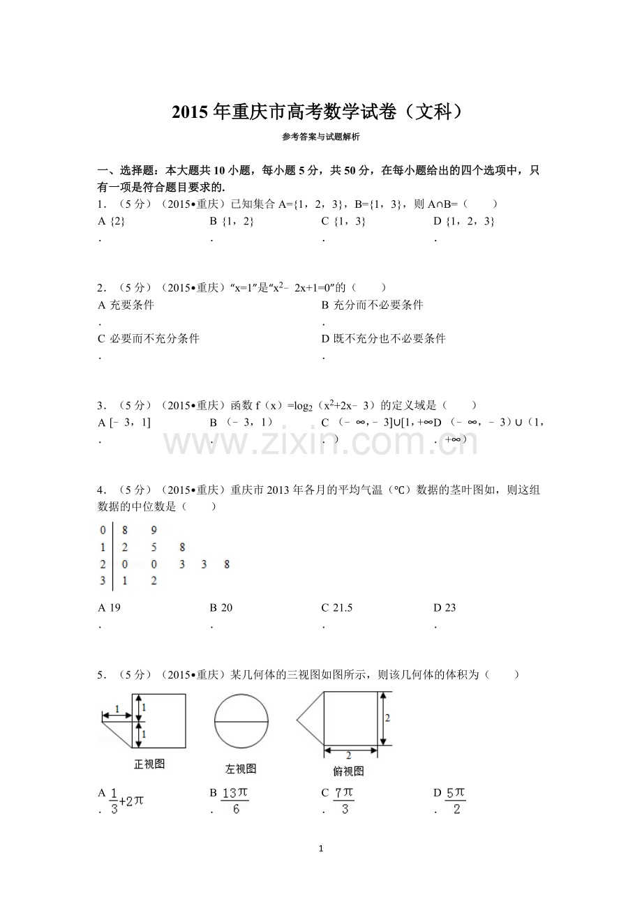 2015年重庆市高考数学试卷(文科)含答案.doc_第1页