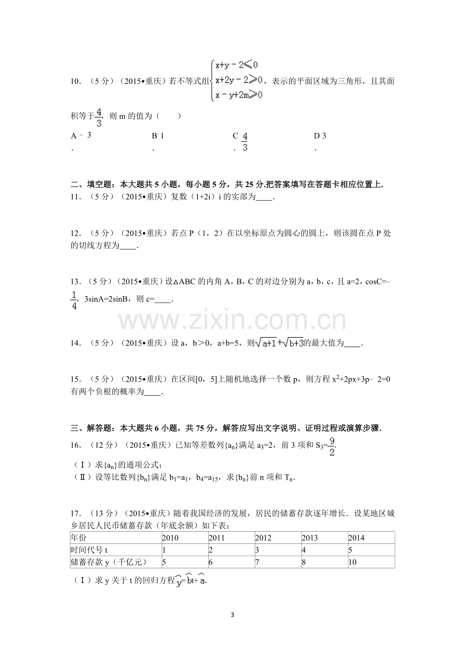 2015年重庆市高考数学试卷(文科)含答案.doc_第3页