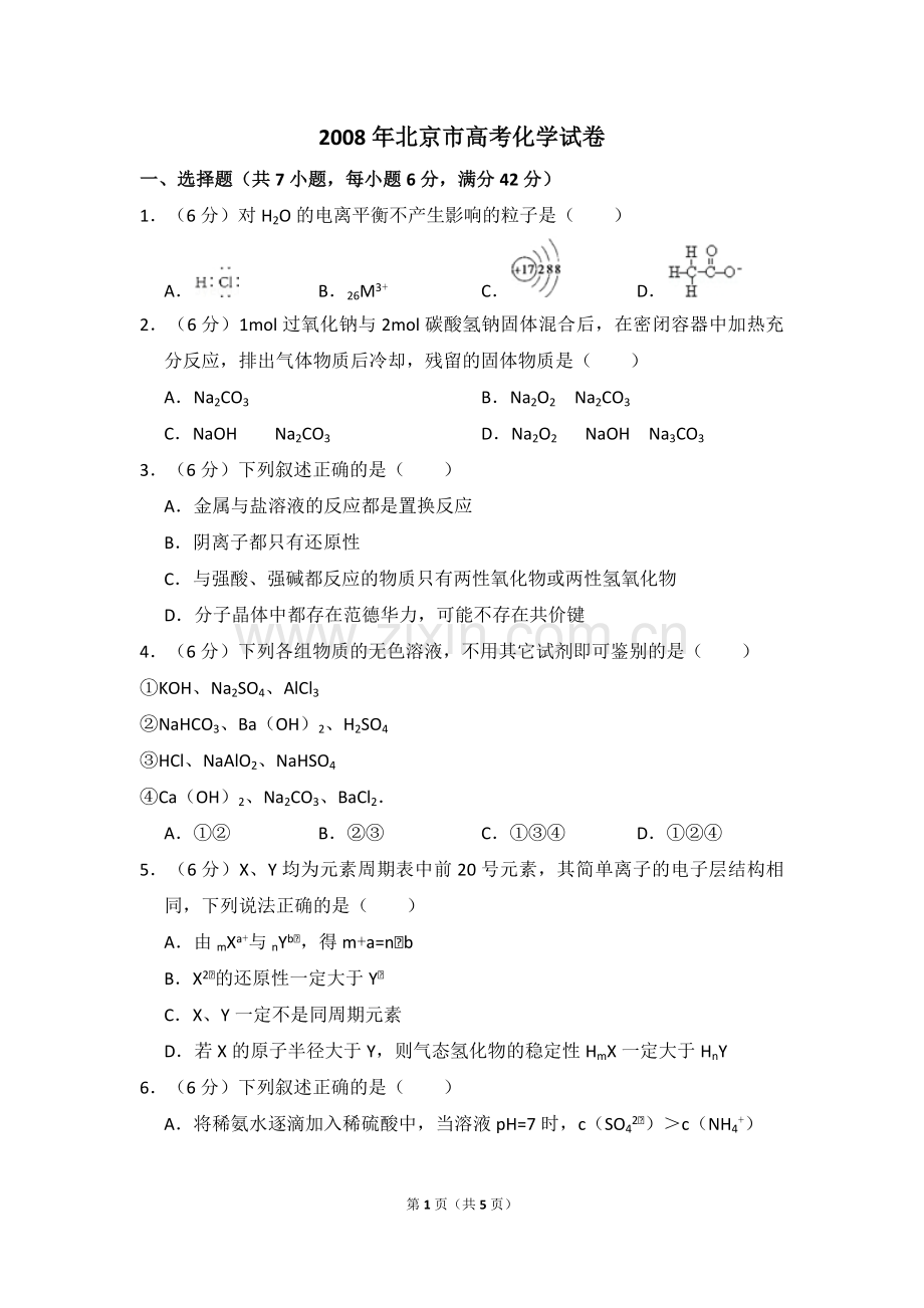 2008年北京市高考化学试卷（原卷版）.pdf_第1页