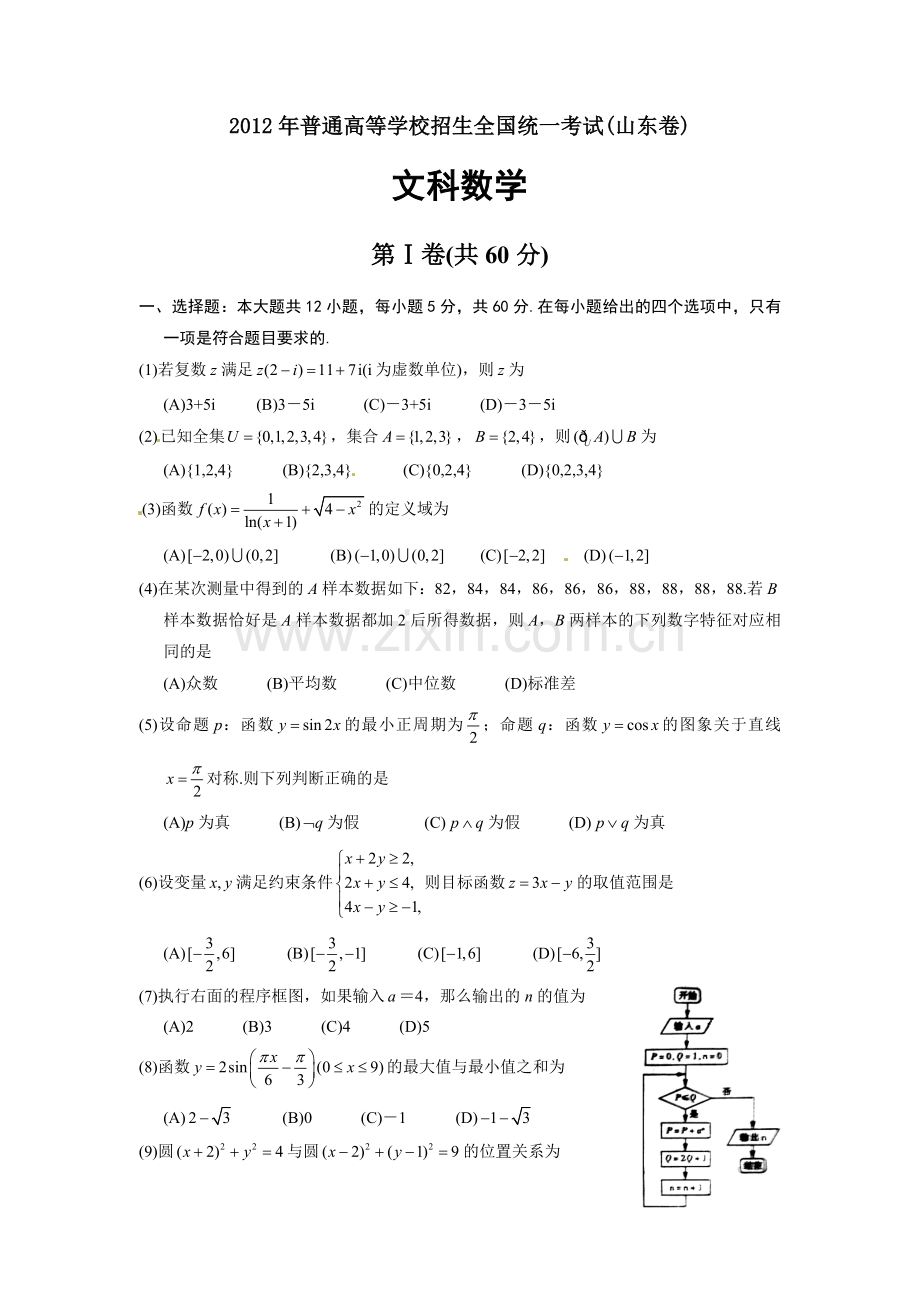 2012年山东高考文科数学真题及答案.doc_第1页