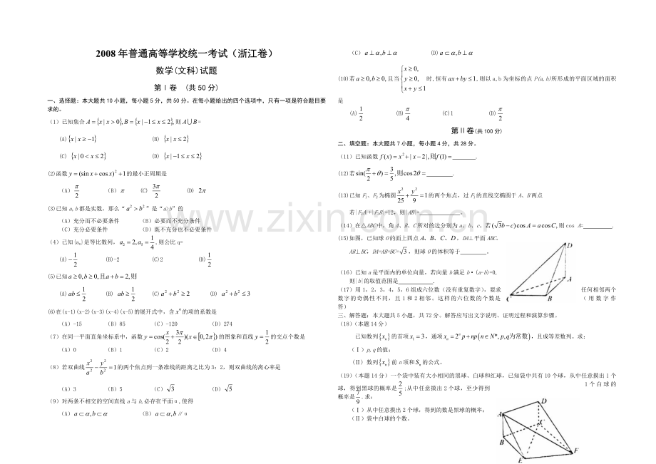 2008年浙江省高考数学【文】（含解析版）.pdf_第1页