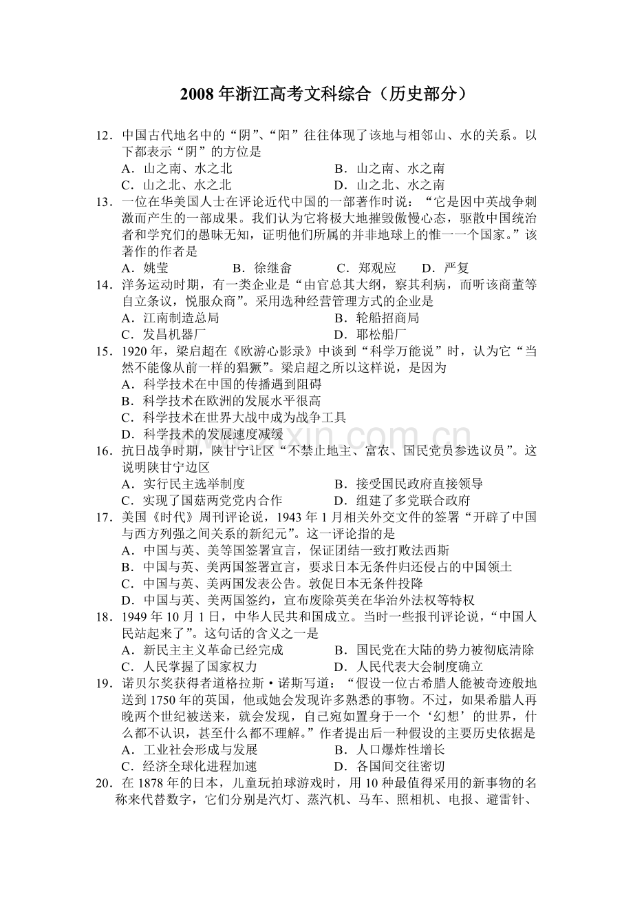 2008年浙江省高考历史（含解析版）.pdf_第1页