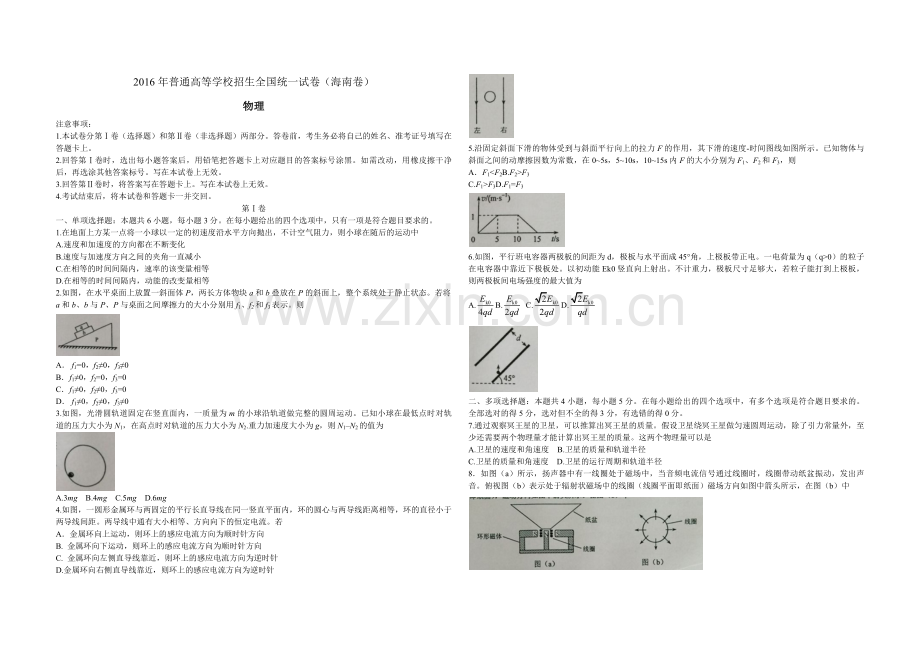 2016年海南高考物理（原卷版）.pdf_第1页