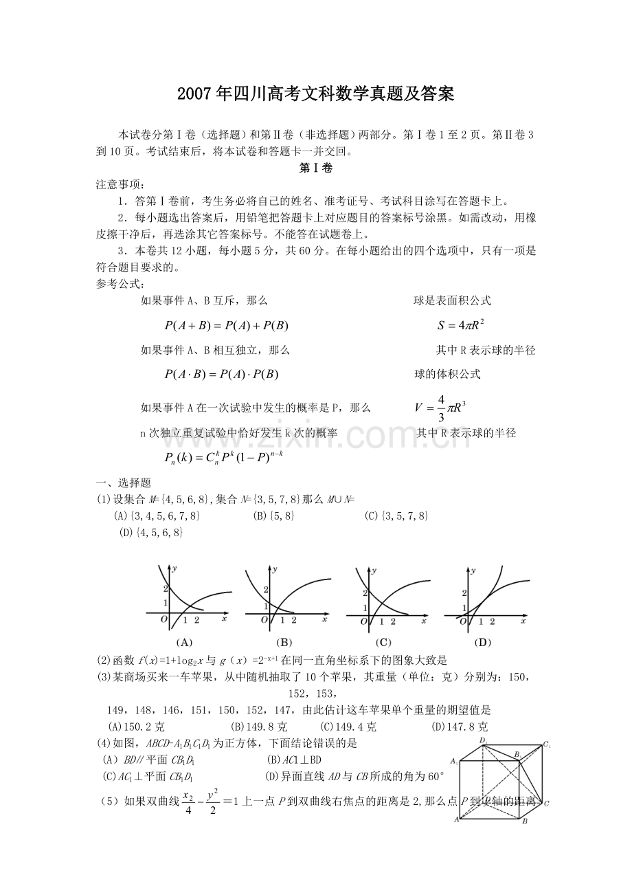 2007年四川高考文科数学真题及答案.doc_第1页