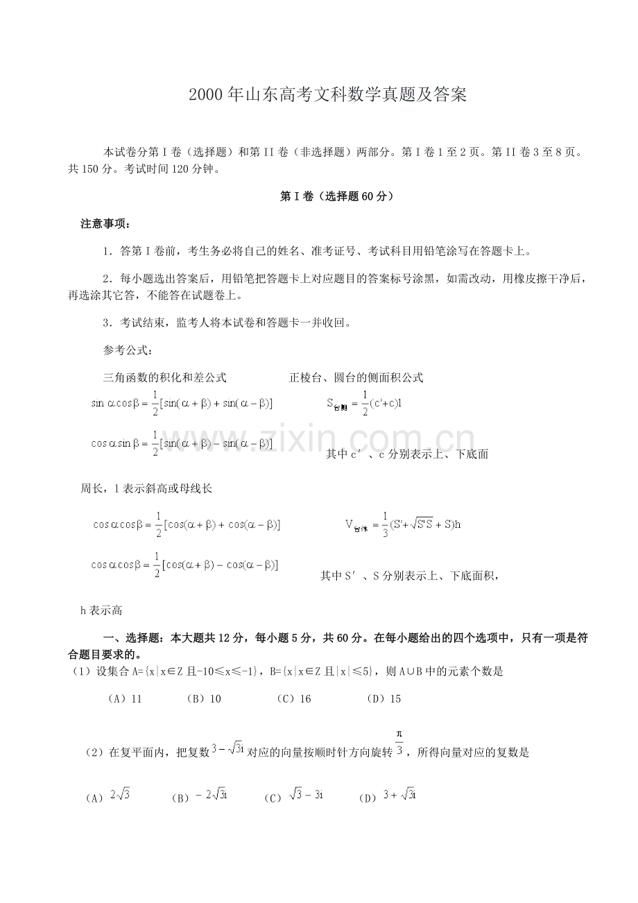 2000年山东高考文科数学真题及答案.doc_第1页