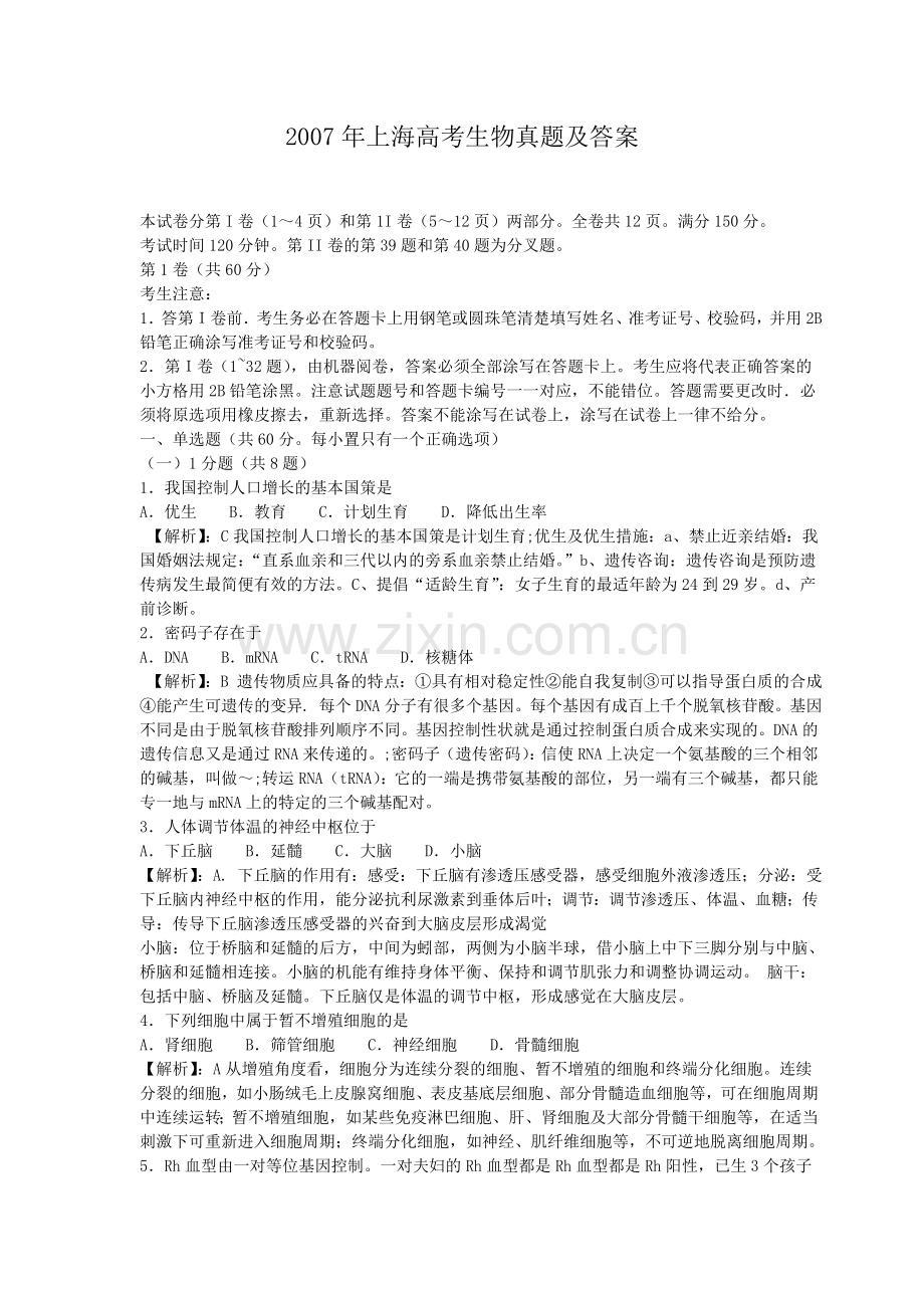 2007年上海高考生物真题及答案.doc_第1页