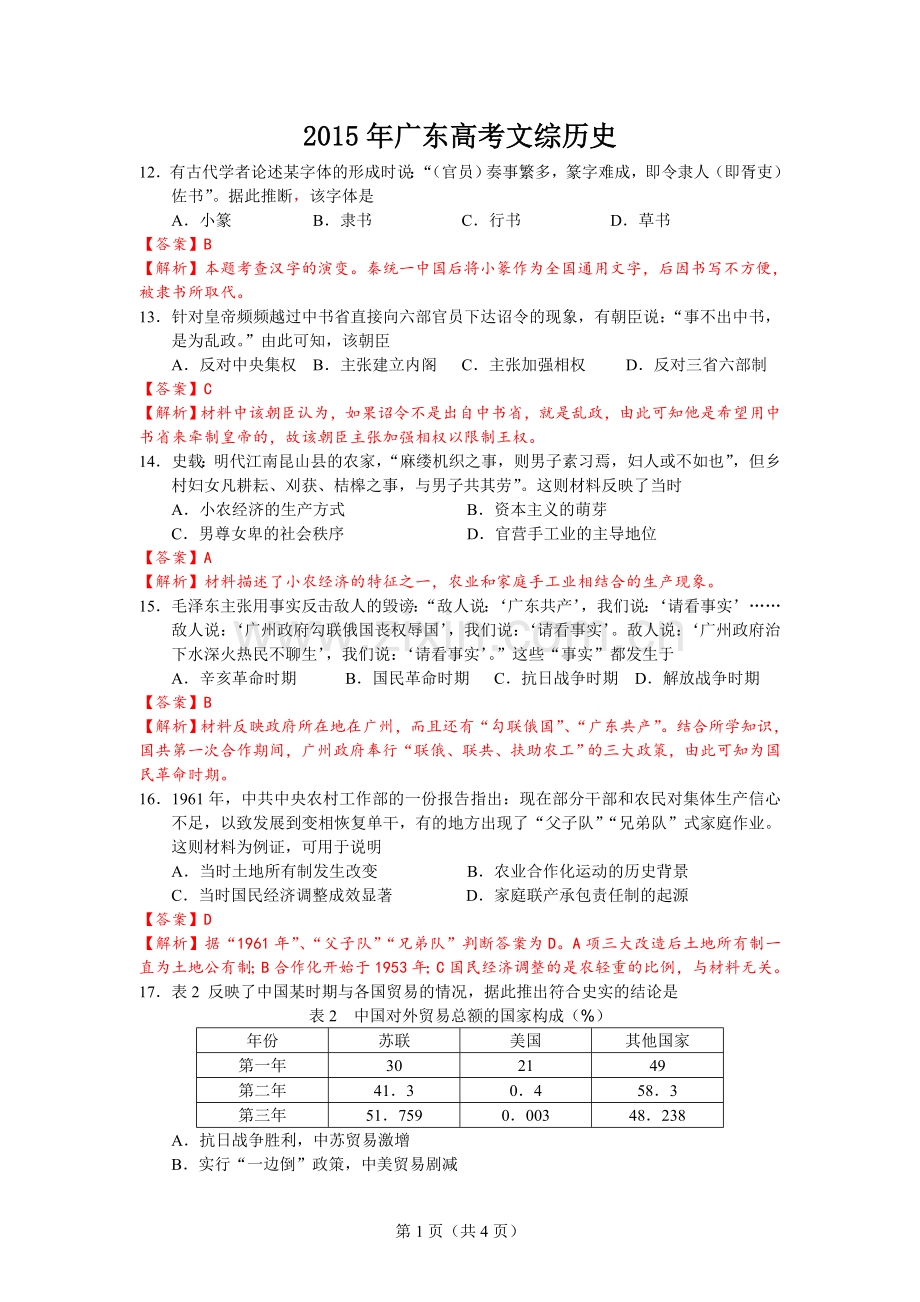 2015年高考广东历史试卷及答案.doc_第1页