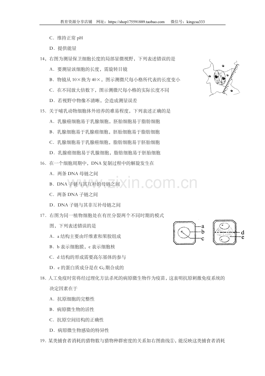 2011年上海市高中毕业统一学业考试生物试卷（答案版）.doc_第3页