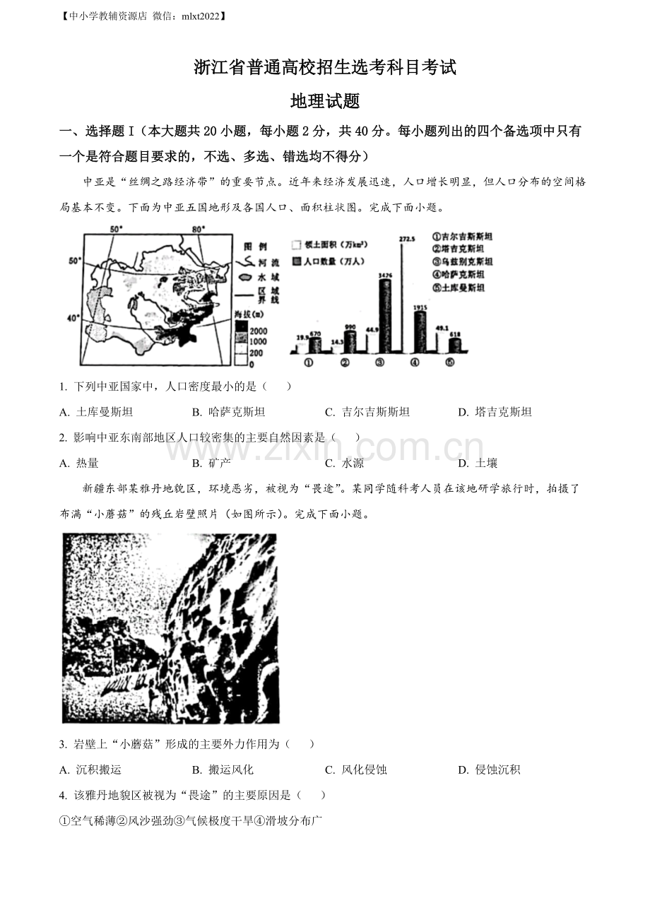 题目2023年1月浙江省普通高校招生选考科目考试地理试题（原卷版）.docx_第1页