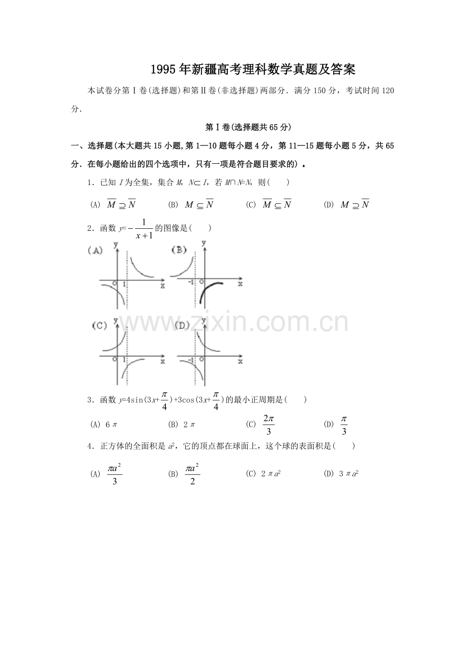 1995年新疆高考理科数学真题及答案.doc_第1页