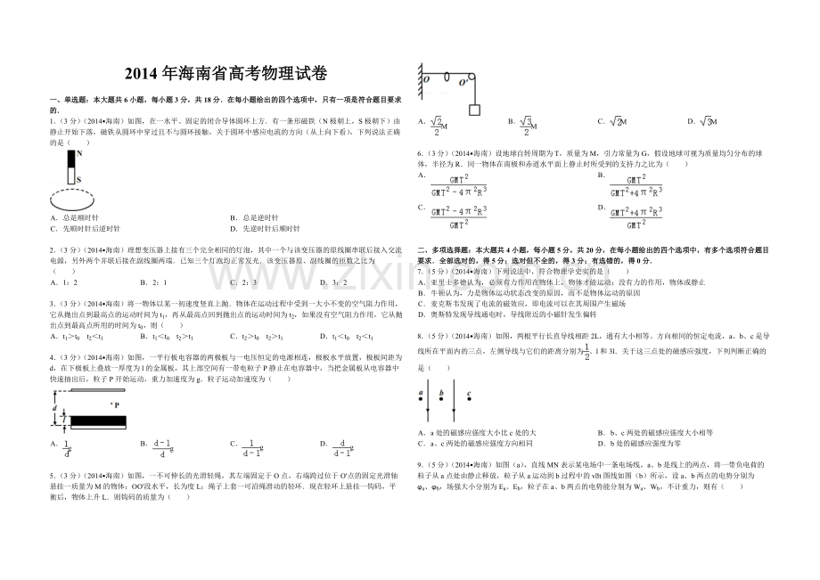 2014年海南高考物理（原卷版）.pdf_第1页