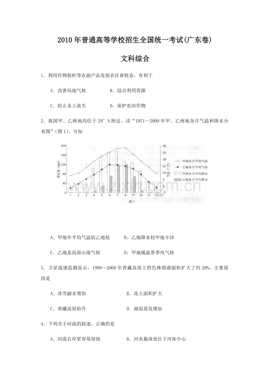 2010年广东高考地理试题及答案.pdf_第1页