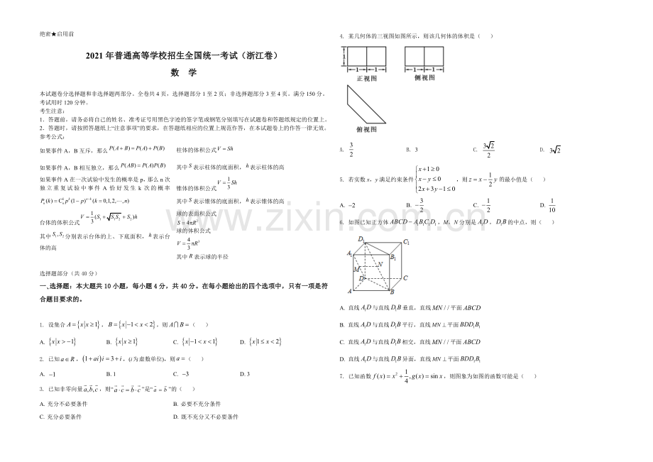 2021年浙江省高考数学试题（原卷版）.doc_第1页