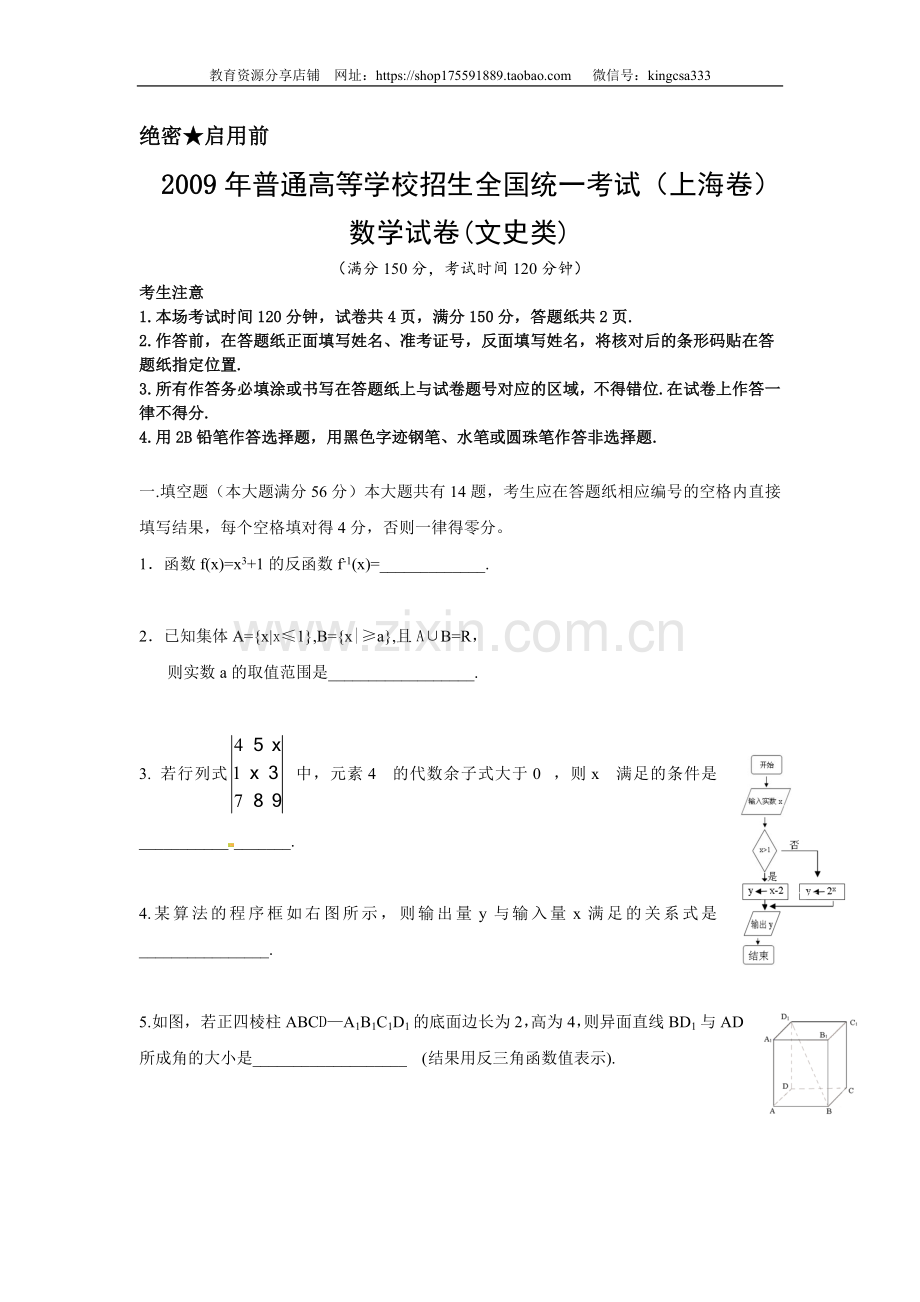 2009年上海高考数学真题（文科）试卷（word解析版）.doc_第1页