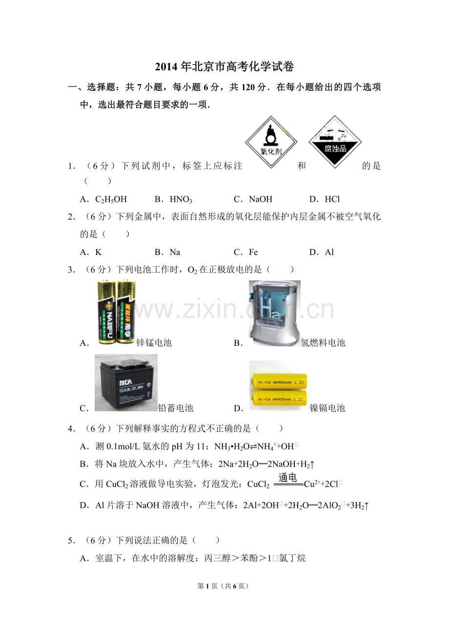 2014年北京市高考化学试卷（原卷版）.pdf_第1页