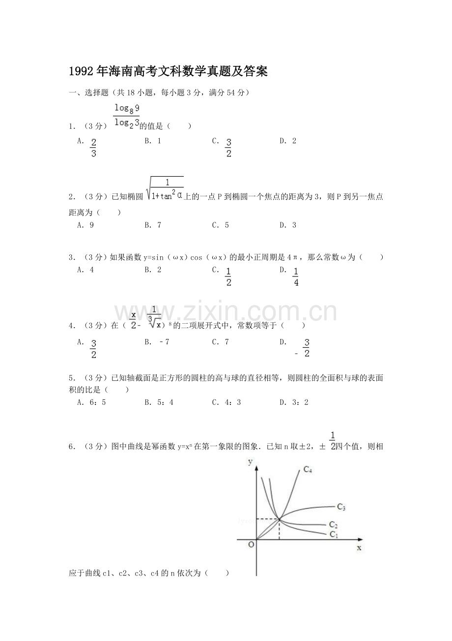 1992年海南高考文科数学真题及答案.doc_第1页