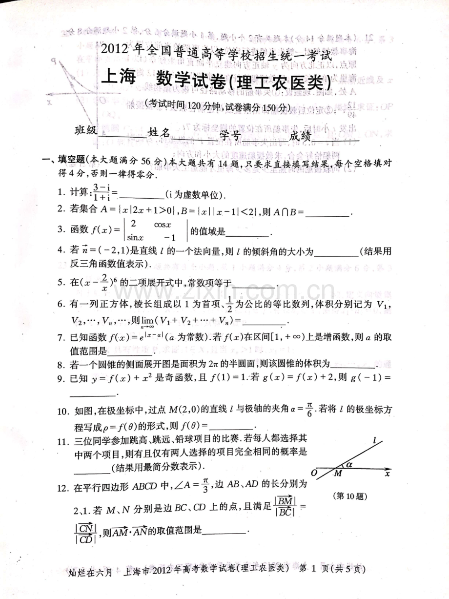 2012年上海高考数学理科真题试卷（PDF版）.pdf_第1页