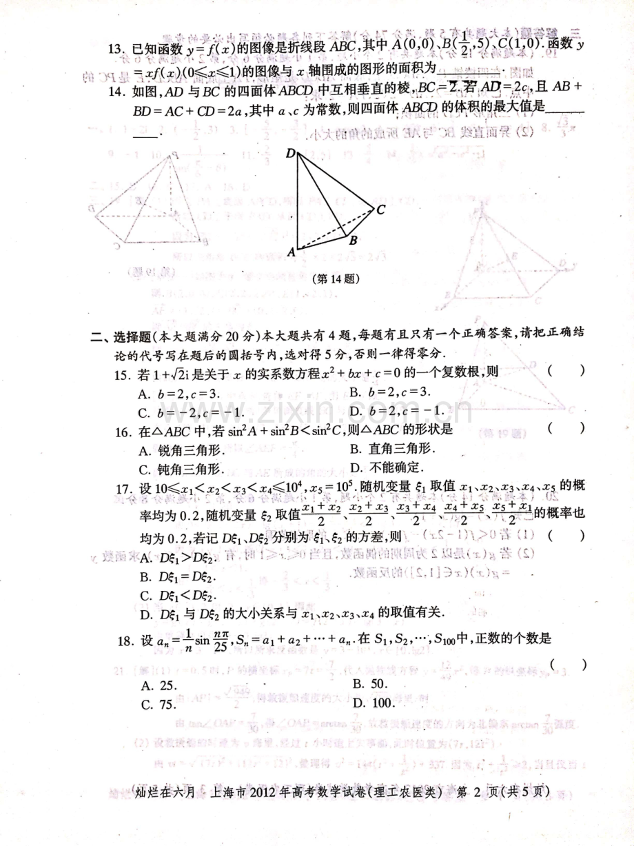 2012年上海高考数学理科真题试卷（PDF版）.pdf_第2页